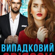 "Випадковий зв'язок" Наталі Ліон