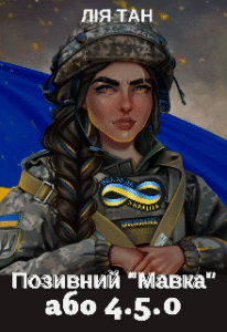 "Позивний "Мавка" або 4.5.0" Лія Тан