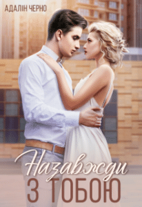 "Назавжди з тобою" Адалін Черно