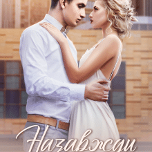 "Назавжди з тобою" Адалін Черно