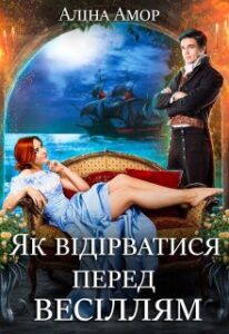 "Як відірватися перед весіллям" Аліна Амор