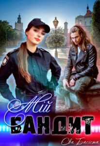 "Мій бандит" Єва Басіста