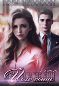 "Його сонце" Тома Глубокова