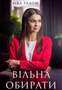  "Вільна обирати" Ліка Радош