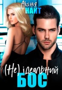 "(не) Ідеальний бос" Аксінія Найт