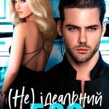 "(не) Ідеальний бос" Аксінія Найт