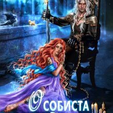 "Особиста відьма повелителя-4" Марина Сніжна