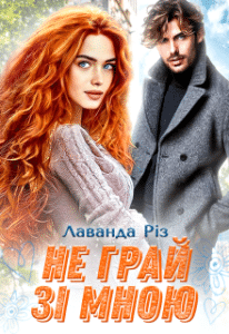  "Не грай зі мною" Лаванда Різ