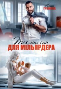 "Таємний син для мільярдера" Аріна Громова