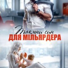 "Таємний син для мільярдера" Аріна Громова