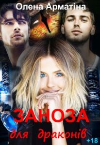 "Заноза для драконів" Олена Арматіна