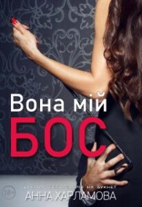  "Вона мій бос" Анна Харламова