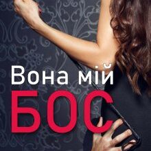 "Вона мій бос" Анна Харламова