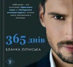 «365 днів» Бланка Ліпінська