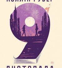 "9 листопада" Коллін Гувер