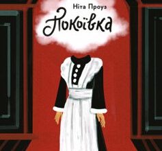 «Покоївка» Ніта Проуз