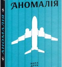 "Аномалія" Ерве Телльє