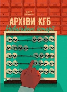 "Книга Архіви КГБ. Невигадані історії" Едуард Андрющенко