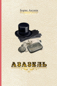 "Азазель" Борис Акунін