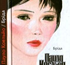 «Бріда» Пауло Коельйо