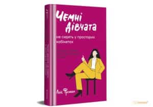 "Чемні дівчата не сидять у просторих кабінетах" Лоїс Френкел