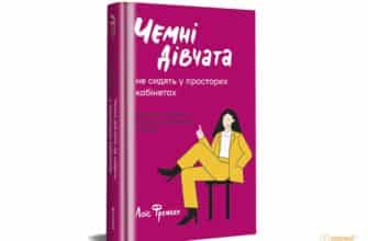 "Чемні дівчата не сидять у просторих кабінетах" Лоїс Френкел