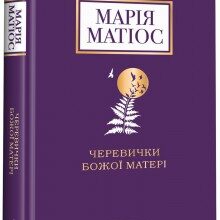 "Черевички Божої матері" Марія Матіос