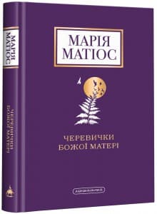"Черевички Божої матері" Марія Матіос