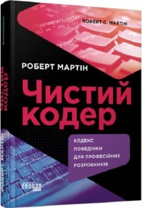 "Чистий кодер. Кодекс поведінки для професійних розробників" Роберт Мартін