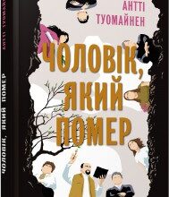 "Чоловік, який помер" Антті Туомайнен