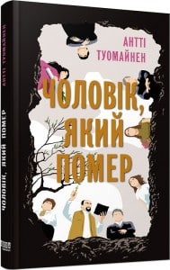 "Чоловік, який помер" Антті Туомайнен