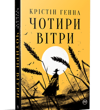 "Чотири вітри" Крістін Генна
