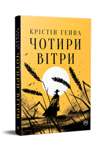 "Чотири вітри" Крістін Генна