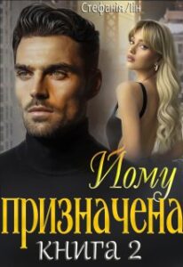 "Йому призначена 2" Стефанія Лін