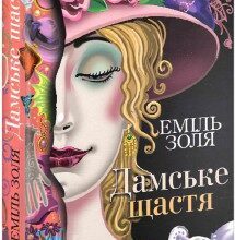 "Дамське щастя" Еміль Золя