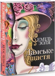 "Дамське щастя" Еміль Золя