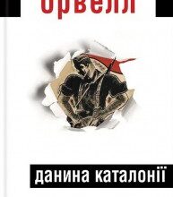 "Данина Каталонії" Джордж Орвелл