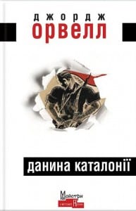 "Данина Каталонії" Джордж Орвелл
