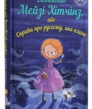 "Детектив Мейзі Хітчінз, або Справа про русалку, яка плаче" Голлі Вебб