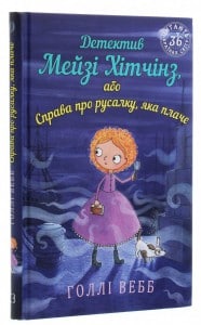 "Детектив Мейзі Хітчінз, або Справа про русалку, яка плаче" Голлі Вебб