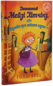 "Детектив Мейзі Хітчінз, або Справа про сліпого жука" Голлі Вебб