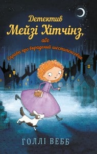 "Детектив Мейзі Хітчінз, або Справа про вкрадений шестипенсовик" Голлі Вебб