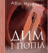 "Дим і попіл" Абір Мухерджі