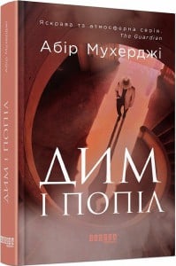 "Дим і попіл" Абір Мухерджі