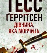 "Дівчина, яка мовчить" Тесс Ґеррітсен