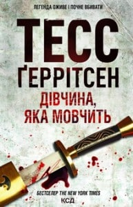"Дівчина, яка мовчить" Тесс Ґеррітсен