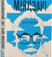 "Дивовижний світ Хаяо Міядзакі. Життя у мистецтві" С'юзан Нейпір