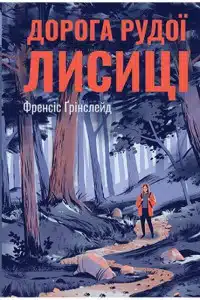 "Дорога Рудої Лисиці" Френсіс Глінслейд