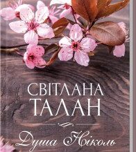 "Душа Ніколь" Світлана Талан