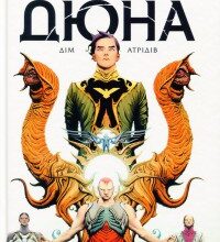 "Дюна. Дім Атрідів. Книга 1" Брайан Герберт